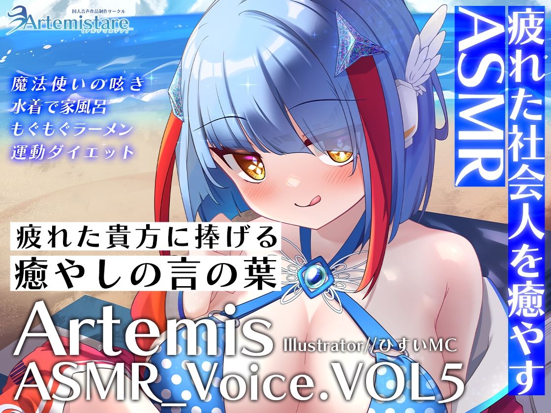 サンプル画像1:Artemis ASMR_Voice.VOL5 疲れた貴方に捧げる癒やしの言の葉【DL版】(Artemistare) [d_566201]