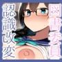 【KU100】おっぱい図書委員ちゃん。あなたに’音’を聴かされて、どんどん認識改変されていきます……♪
