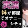 【実演シチュ】家に帰る妹がオナニーしている！！？