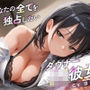 あなたの全てを独占したいダウナーJK彼女