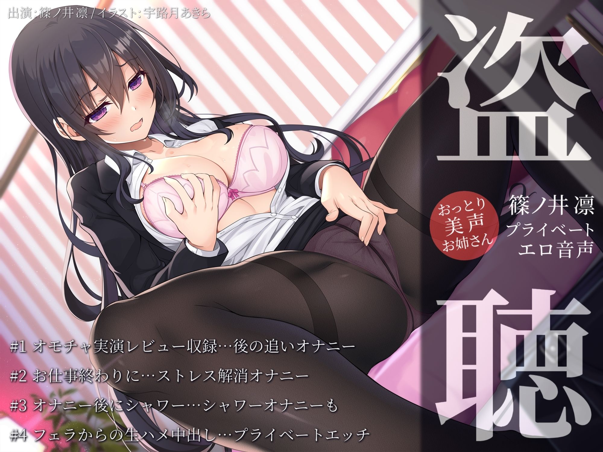 サンプル画像1:【盗聴風オナニー実演】おっとり美声お姉さん・篠ノ井凛プライベートエロ音声盗聴(汁次元) [d_566952]