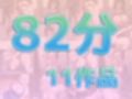 82分 ボイス総集編 2024年7月 ベスト