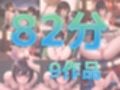 82分 2024年8月 ボイス総集編