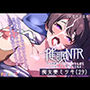 催●NTR 夫と勘違いした他人のおちんぽをいつものように愛してくれる痴女妻ミツキ（29）