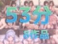 53分 2024年9月 ボイス総集編