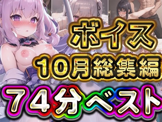 74分 2024年10月 ボイス総集編