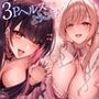 【両耳舐め300円】3Pヘルスへようこそ♪いじられ搾精コース〜地雷系JDのえるのいじわる寸止め射精＆量産型JDまりあのあまあま連続射精〜【KU100】