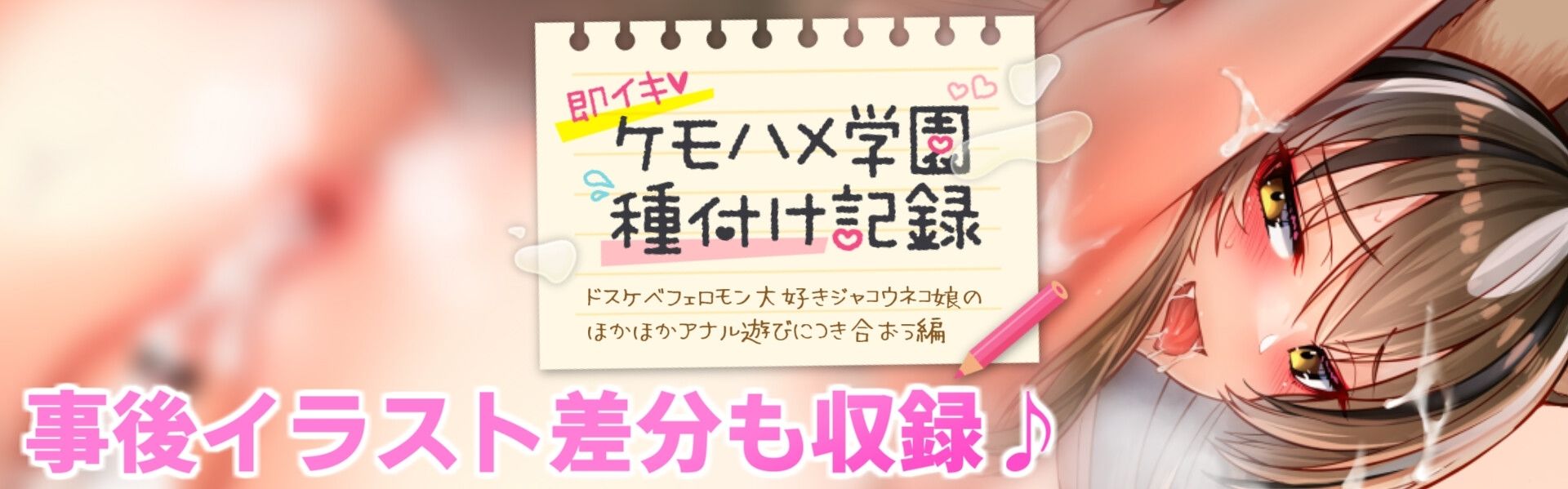 【ケモミミ娘と即イキ生ハメ交尾】ケモハメ学園種付け記録 ジャコウネコさん編〜クールなでスケベな雑魚メスマーキング＆アナル舐め、アナル種付け〜【KU100】 | Baked Strontium