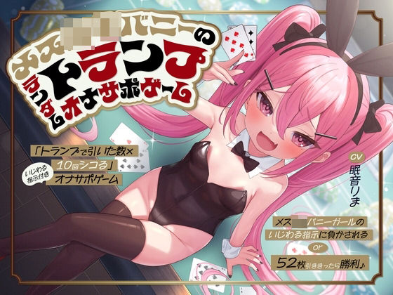 「トランプで引いた数×10回シコる」いじわる指示付きオナサポゲーム 〜メス○キバニーガールのいじわる指示に負かされる or 52枚引ききったら勝利♪〜【KU100】