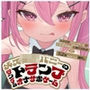 「トランプで引いた数×10回シコる」いじわる指示付きオナサポゲーム 〜メス○キバニーガールのいじわる指示に負かされる or 52枚引ききったら勝利♪〜【KU100】