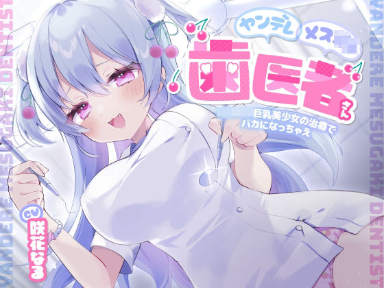 ヤンデレメス○キ歯医者さん 〜ロリロリ巨乳美少女の治療でバカになっちゃえ〜