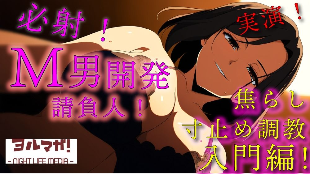 サンプル画像1:実録！M男開発請負人ユキナ！入門編〜あんまり激しくすると萎えちゃうから、まずは焦らしからかな？〜 ASMR/バイノーラル/女性優位/M男向け/奴●/女王様/主従/調教(ヨルマガ！ -ASMR Night Life Media-) [d_568251]