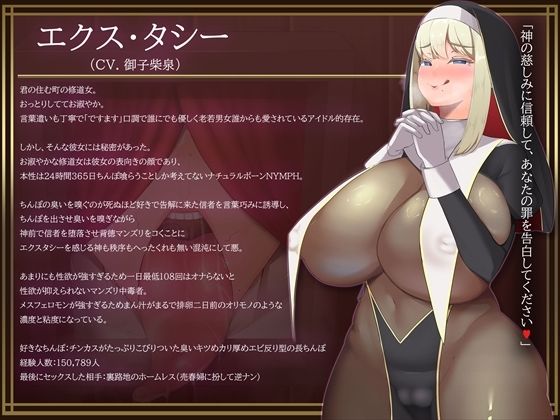 サンプル画像1:お清楚シスターの本性がチンカスまみれの汚ちんぽ嗅いでオホ声上げながらオナり狂うお下劣シスターだったなんて……【バイノーラル・お下品・汚喘ぎ・げっぷ】(TechnoBrake) [d_568305]