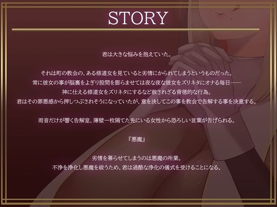 サンプル画像2:お清楚シスターの本性がチンカスまみれの汚ちんぽ嗅いでオホ声上げながらオナり狂うお下劣シスターだったなんて……【バイノーラル・お下品・汚喘ぎ・げっぷ】(TechnoBrake) [d_568305]