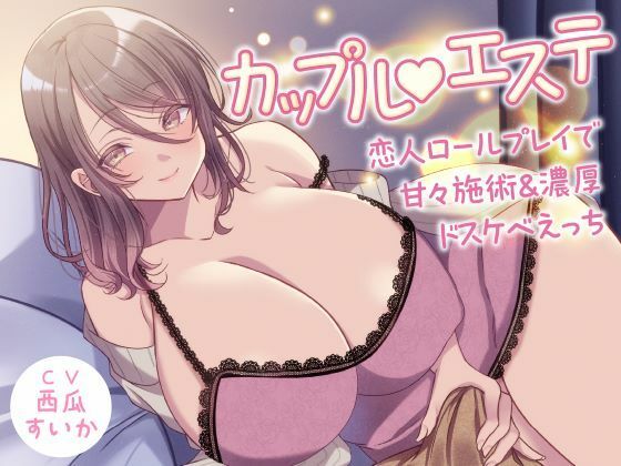 カップル？エステ -恋人ロールプレイで甘々施術＆濃厚ドスケベえっち-