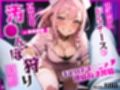 爆乳淫乱ドSナースの真夜中汚◯んぽ狩り回診〜手足口おま◯こで連続なま搾精〜