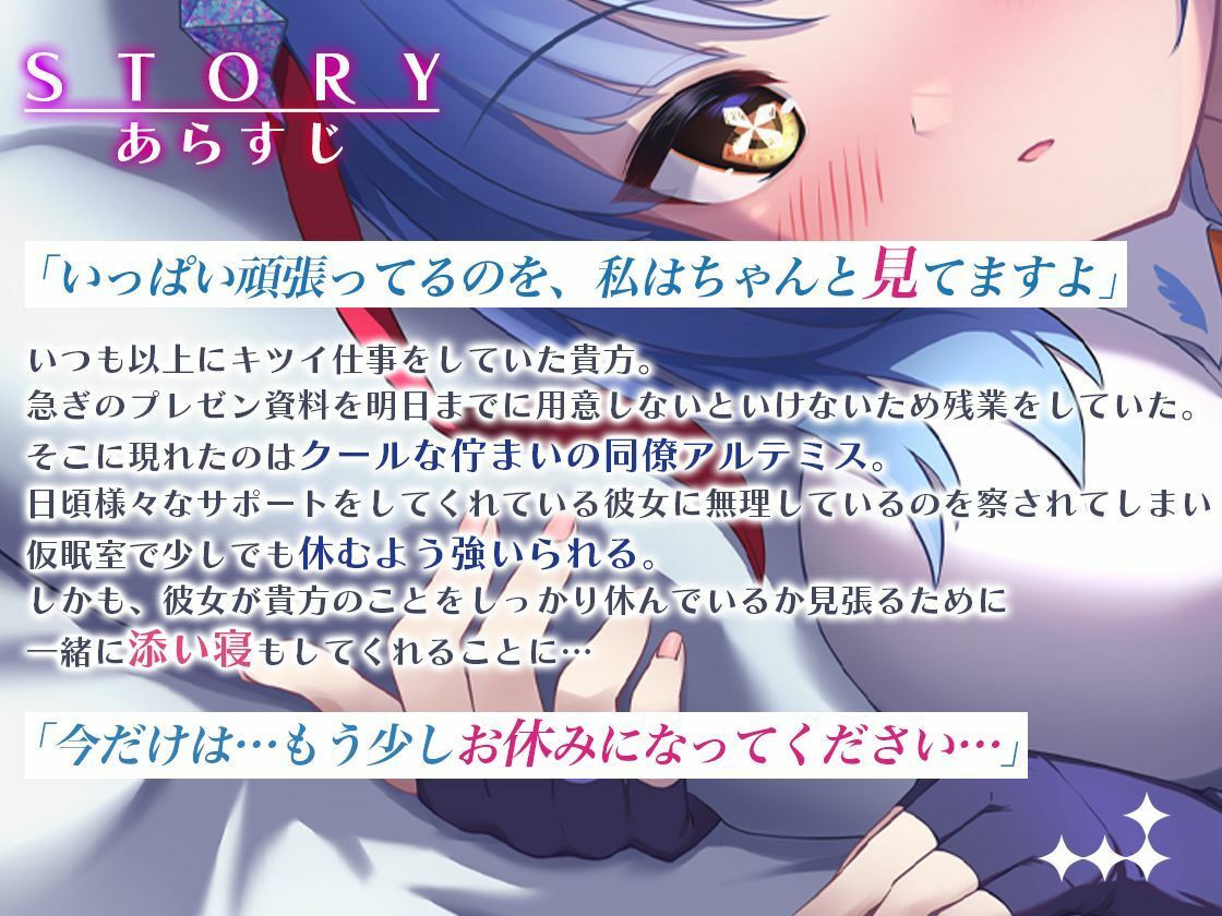 サンプル画像2:クールでしっかり者の同僚が一緒に添い寝して癒やしてくれる〜Artemis Act_Voice.VOL1〜【添い寝×心音×応援】(Artemistare) [d_568432]