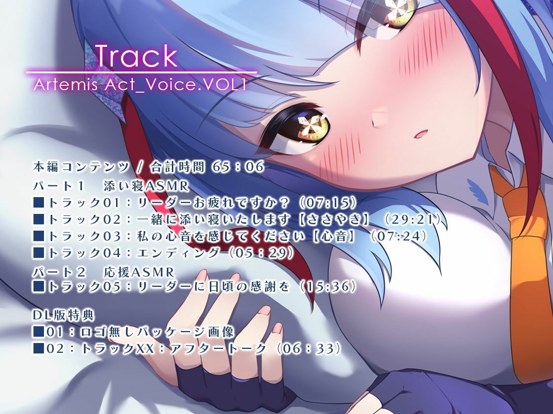 サンプル画像5:クールでしっかり者の同僚が一緒に添い寝して癒やしてくれる〜Artemis Act_Voice.VOL1〜【添い寝×心音×応援】(Artemistare) [d_568432]