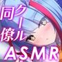 クールでしっかり者の同僚が一緒に添い寝して癒やしてくれる〜Artemis Act_Voice.VOL1〜【添い寝×心音×応援】