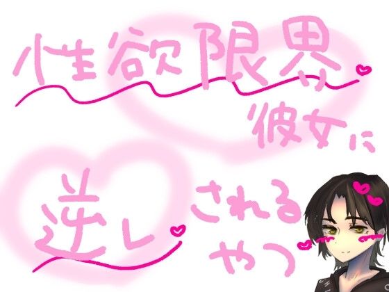 【短編シチュ】遠距離で1か月会えなかったせいで性欲が限界になった彼女に無理やり犯●れるやつ(もすか)