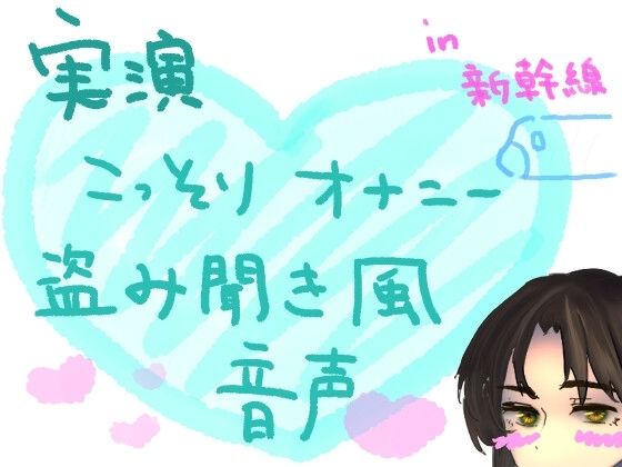 【実演】こっそりオナニー盗み聞き風音声【新幹線編】(もすか)