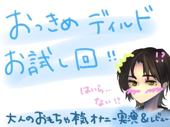 もしかして、挿入らない……？！初めての大きめディルドお試し回！！大人のおもちゃ本気オナニー実演＆レビュー！ 1(もすか)