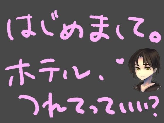 【短編シチュ】SNSの裏垢で知り合った低音ボイスのお姉さんに即ホテルに連れ込まれちゃう話(もすか)