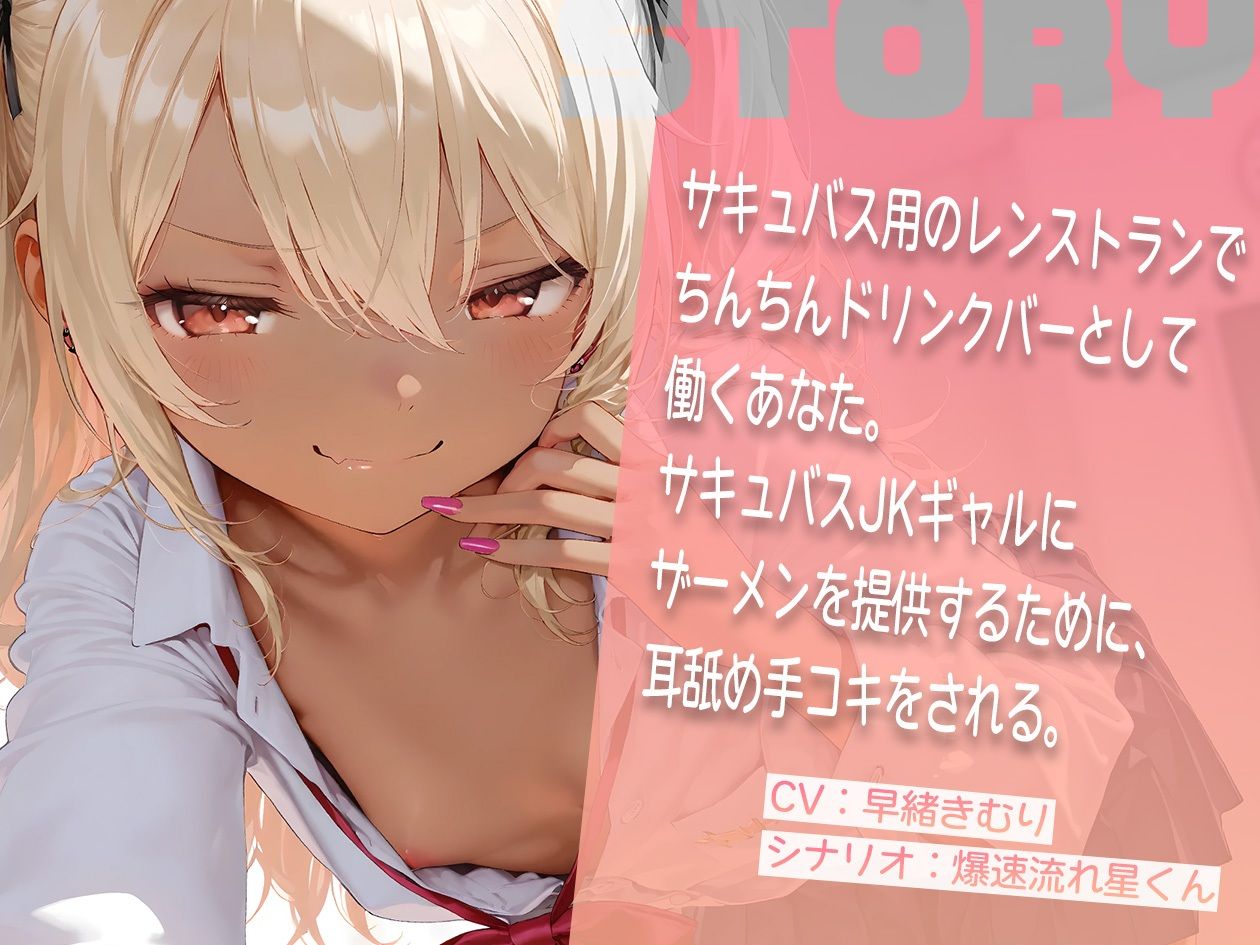サキュバスJ〇ギャルにおちんぽをドリンクバーにされる【KU100】 画像1