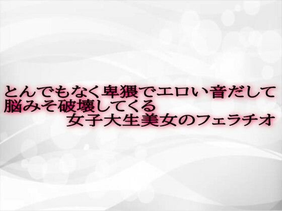 とんでもなく卑猥でエロい音だして脳みそ破壊してくる女子大生美女のフェラチオ(淫音)