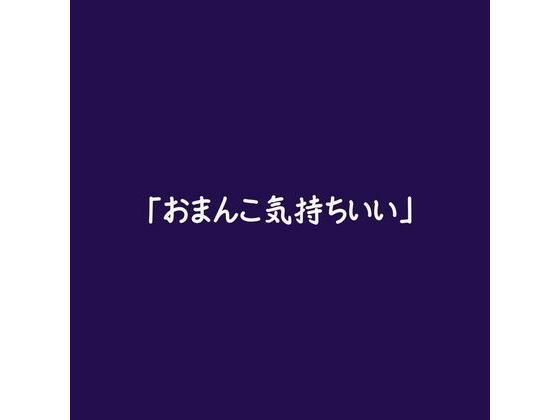 「おまんこ気持ちいい」(ああ)
