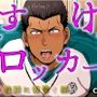 【100円エロボ！（税抜）】どすけべロッカー！〜ハラスメント体育教師にわからせ放課後ペニバン制裁！編〜 ASMR/バイノーラル/おやじ/女性優位/メスイキ/監禁/調教