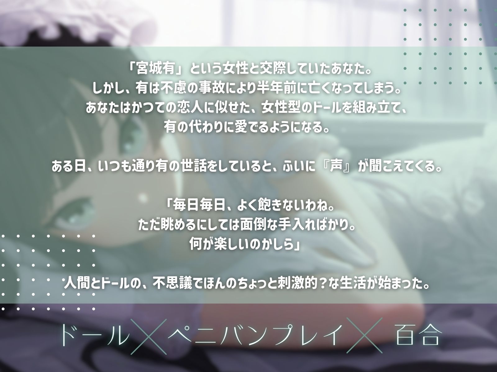 サンプル画像1:【ドール×ぺ二バンプレイ×百合】あなただけの私になる(ファムファタール総合案内所) [d_569170]