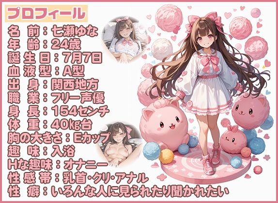 【エッチな質問34問】人気声優七瀬ゆなにド級の変態質問ぶつけたら、回答が予想を上回るエロさでした…!! 画像1