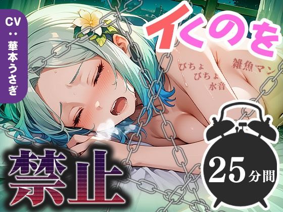 【25分イくのを禁止（12）】雑魚マン決壊寸前！絶え間ないぐちゅ音が絶頂へのカウントダウンを開始！