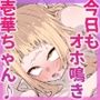 今日も煽りに来たのに、お手軽にオホ鳴きしちゃうザコマンコ・壱華ちゃん♪(KU100マイク収録作品)