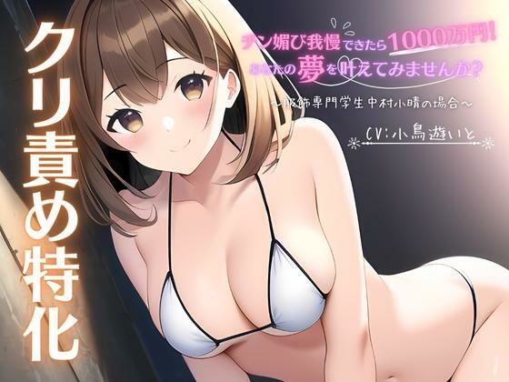 【クリ責め特化】チン媚び我慢出来たら1000万円！あなたの夢を叶えてみませんか？ 〜服飾専門学生中村小晴の場合〜