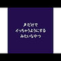 声だけでイっちゃうようにするみたいなやつ