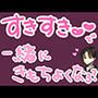 ひたすら君に『好き』って10分間ささやき続けるやつ