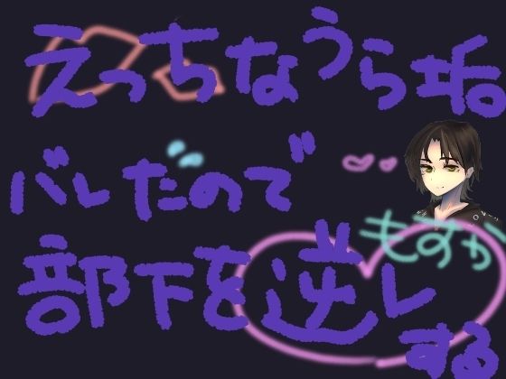 部下にえっちな裏垢バレしちゃったので開き直って逆レする【短編シチュ】(もすか)