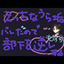 部下にえっちな裏垢バレしちゃったので開き直って逆レする【短編シチュ】