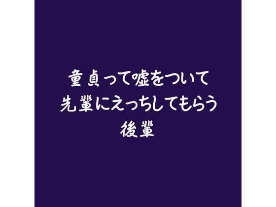 童貞って嘘をついて先輩にえっちしてもらう後輩(ああ)