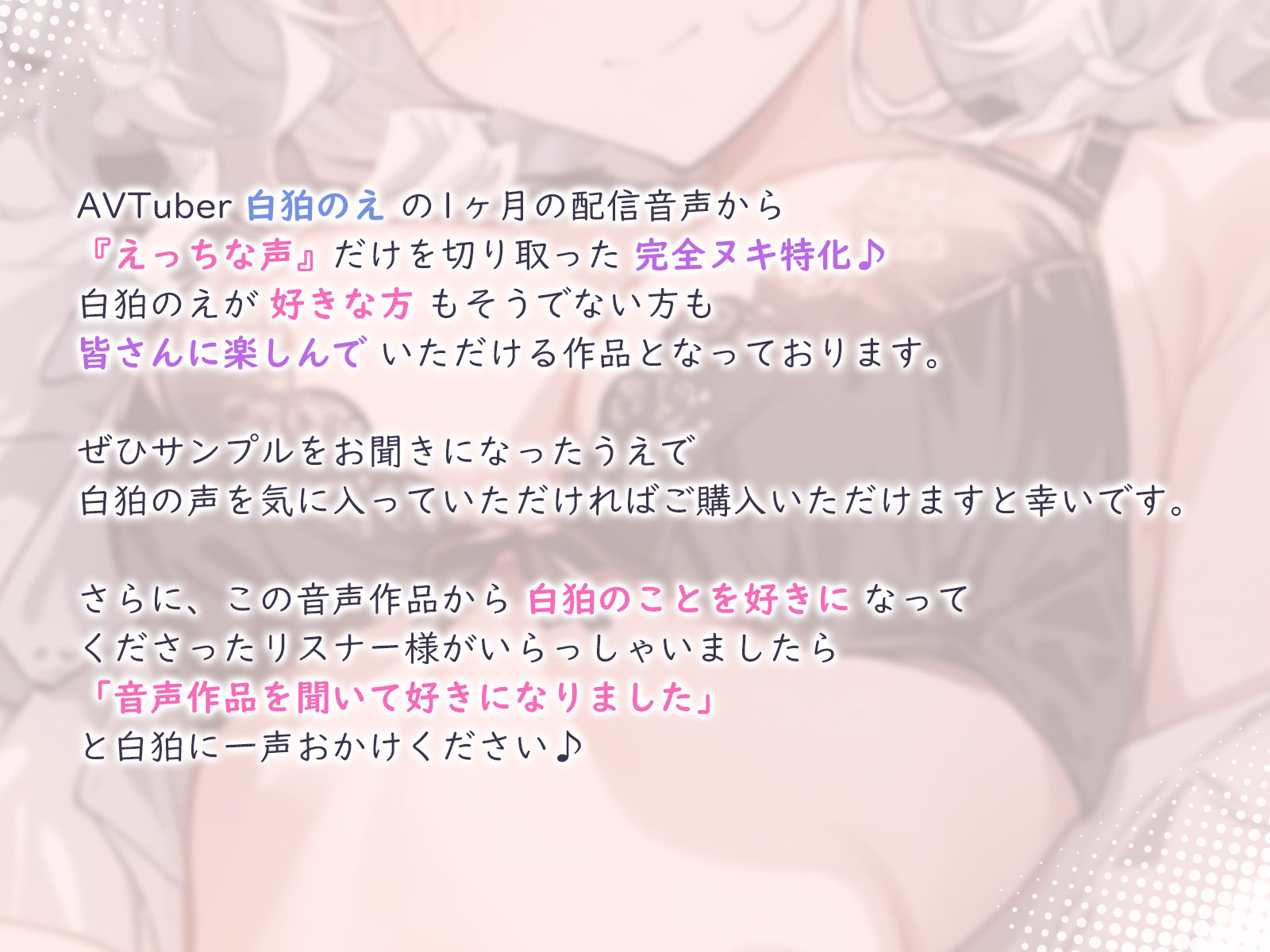 サンプル画像2:【早期購入特典あり＆誕生月割引中】白狛のえの激えっちボイス総集編vol.2(のえぼいす) [d_569503]