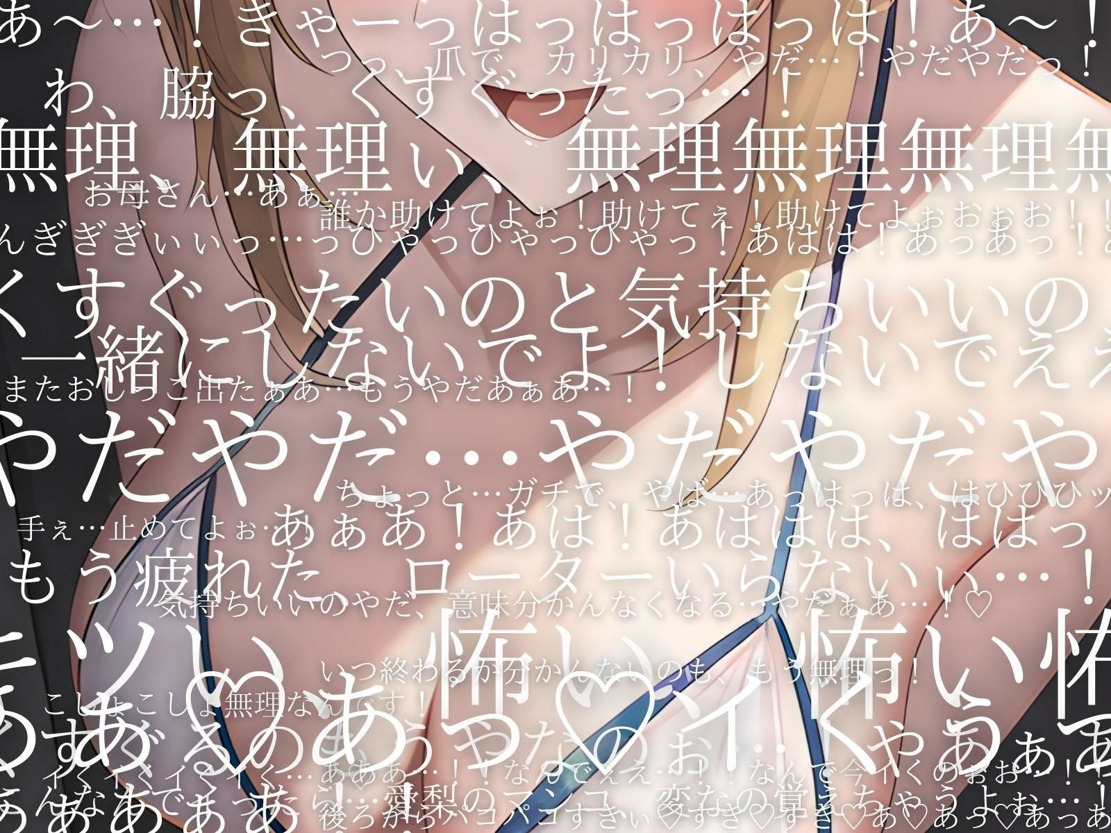 サンプル画像4:【くすぐり×クリ責め】チン媚び我慢出来たら1000万円！あなたの夢を叶えてみませんか？〜親から自立したい！JK松下愛理の場合〜(ファムファタール総合案内所) [d_569617]