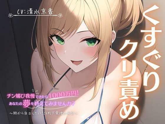 【くすぐり×クリ責め】チン媚び我慢出来たら1000万円！あなたの夢を叶えてみませんか？〜親から自立したい！JK松下愛理の場合〜