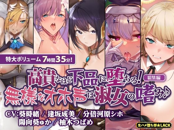 【オホ堕ち特化】圧倒的ギャップの敗北＆快楽堕ち 下品な声で喘ぎまくり無様オホシリーズ【総集編】(生ハメ堕ち部★LACK)