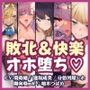 【オホ堕ち特化】圧倒的ギャップの敗北＆快楽堕ち 下品な声で喘ぎまくり無様オホシリーズ【総集編】