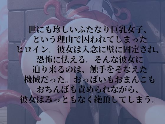 サンプル画像1:ふたなり壁尻少女のイキ狂い触手機械責め(rino) [d_569684]