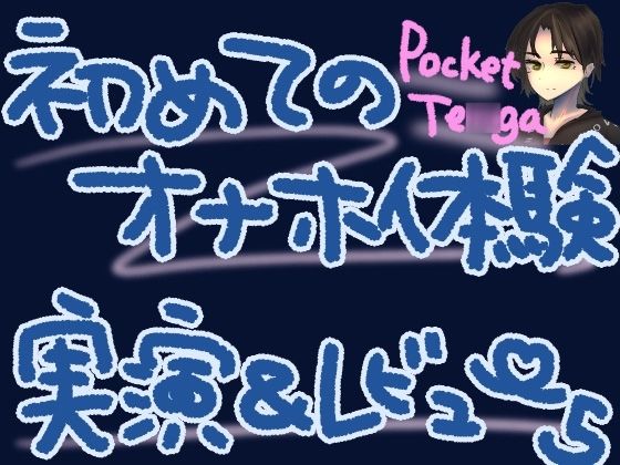 ポケットTENGAで新しい快感！微細粒子のさわさわ、ザラザラ刺激で最強に気持ちよくなっちゃう……？！くちゅ音実演オナニー＆レビュー〜CRISTAL MIST編〜