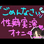 気持ちよすぎてごめんなさい！謝りながらも気持ちよくなるの止められない……っ！ごめんなさい性癖実演オナニー