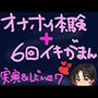 オナホ体験×イキ我慢！ぽけてん6種類ぜーんぶ使って絶頂ギリギリの6回イキ我慢！快感最強すぎてつら気持ちいいくちゅ音実演オナニー＆レビュー